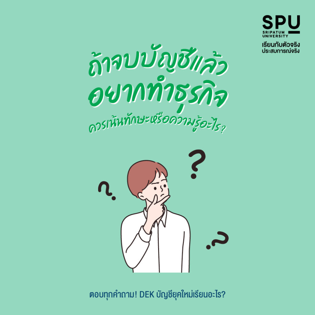 ตอบทุกคำถาม! DEK บัญชียุคใหม่เรียนอะไร?