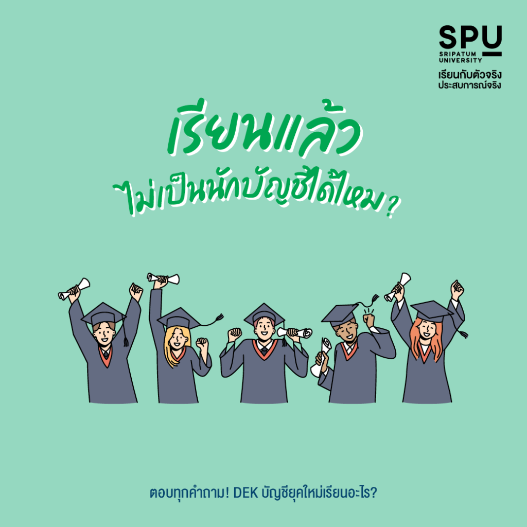 ตอบทุกคำถาม! DEK บัญชียุคใหม่เรียนอะไร?