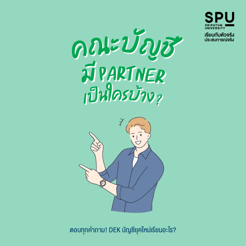 ตอบทุกคำถาม! DEK บัญชียุคใหม่เรียนอะไร?