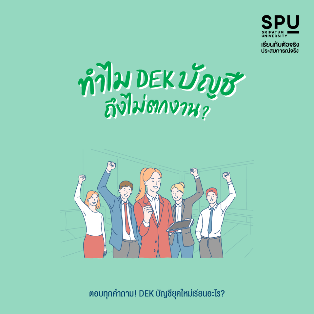 ตอบทุกคำถาม! DEK บัญชียุคใหม่เรียนอะไร?