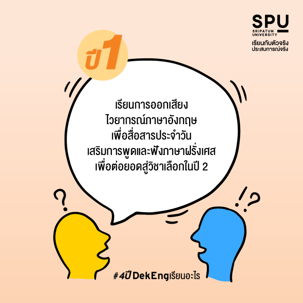 4 ปี #DekEng เรียนอะไร? @สาขาภาษาอังกฤษสื่อสารธุรกิจ