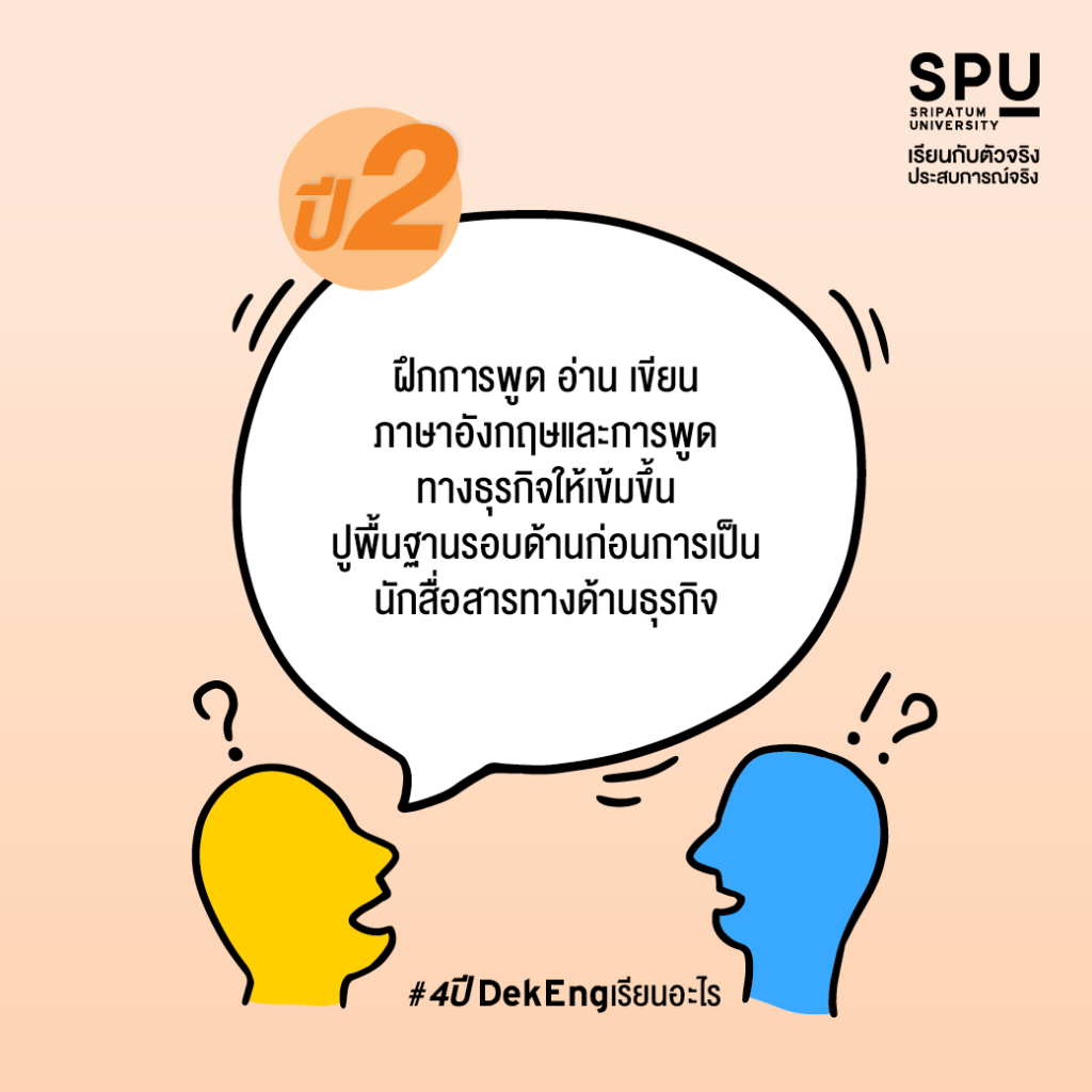 4 ปี #DekEng เรียนอะไร? @สาขาภาษาอังกฤษสื่อสารธุรกิจ