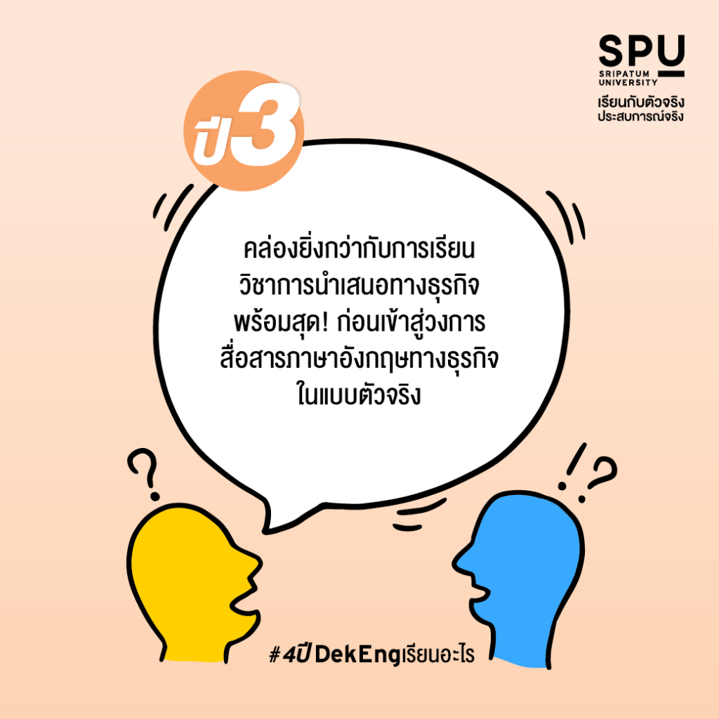 4 ปี #DekEng เรียนอะไร? @สาขาภาษาอังกฤษสื่อสารธุรกิจ
