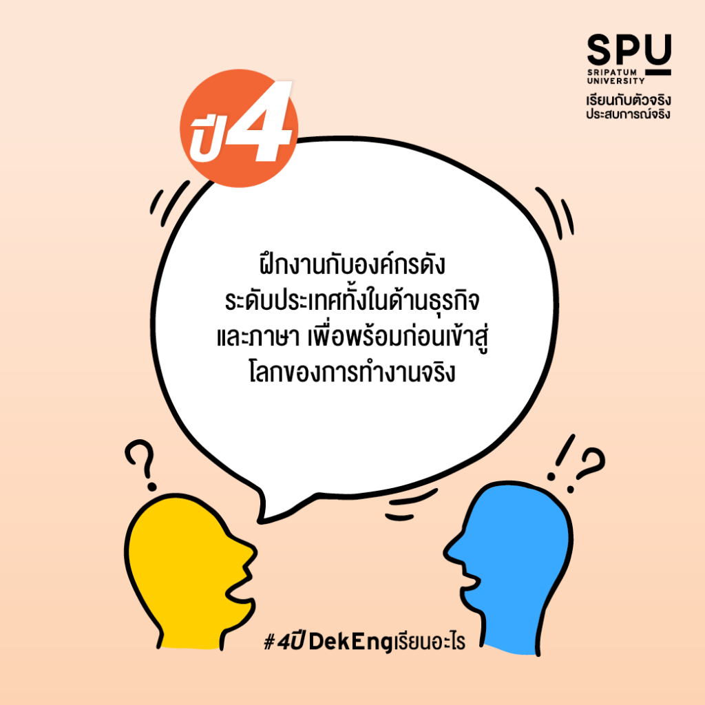 4 ปี #DekEng เรียนอะไร? @สาขาภาษาอังกฤษสื่อสารธุรกิจ