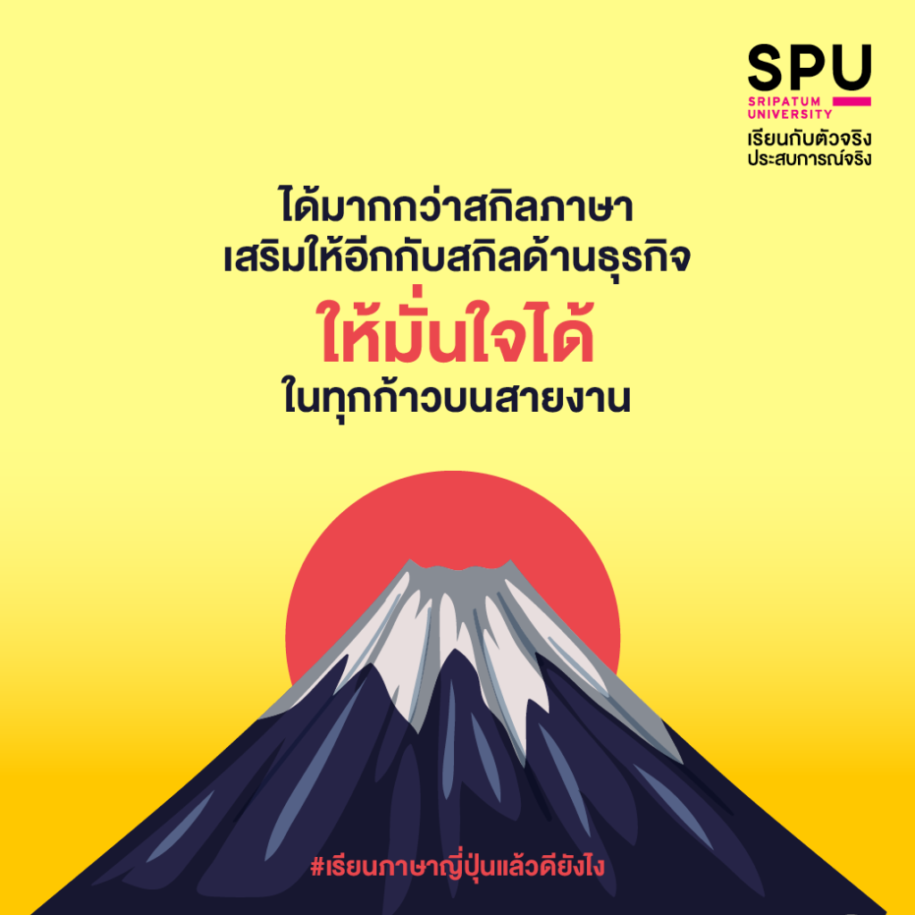 เลือกเรียน #สาขาภาษาญี่ปุ่นเพื่อการสื่อสารธุรกิจ แล้วดียังไง?