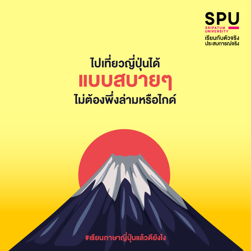 เลือกเรียน #สาขาภาษาญี่ปุ่นเพื่อการสื่อสารธุรกิจ แล้วดียังไง?