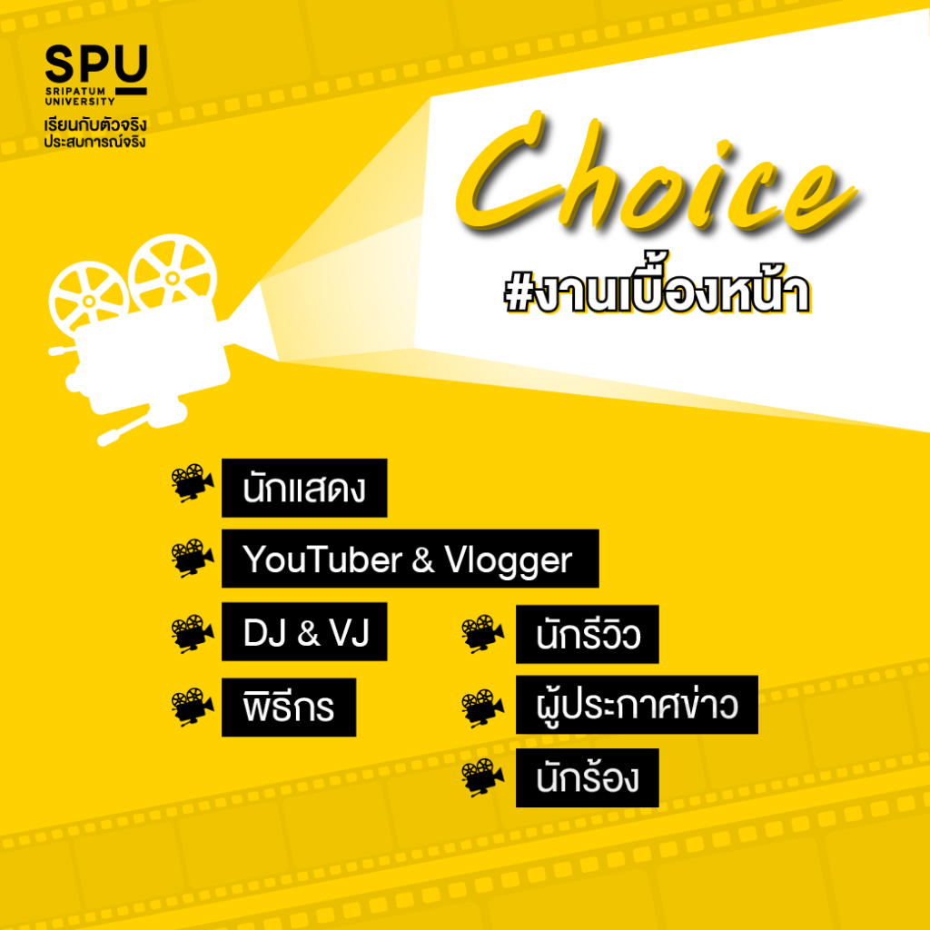 รวม Choice อาชีพ เบื้องหน้า & เบื้องหลัง By #สาขาสื่อสารการแสดง