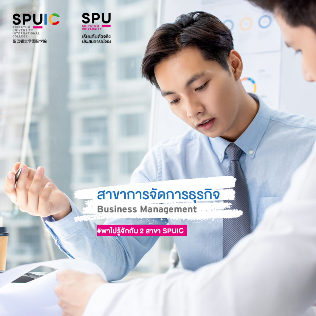 พาไปรู้จักกับ 2 สาขา จากวิทยาลัยนานาชาติศรีปทุม SPUIC