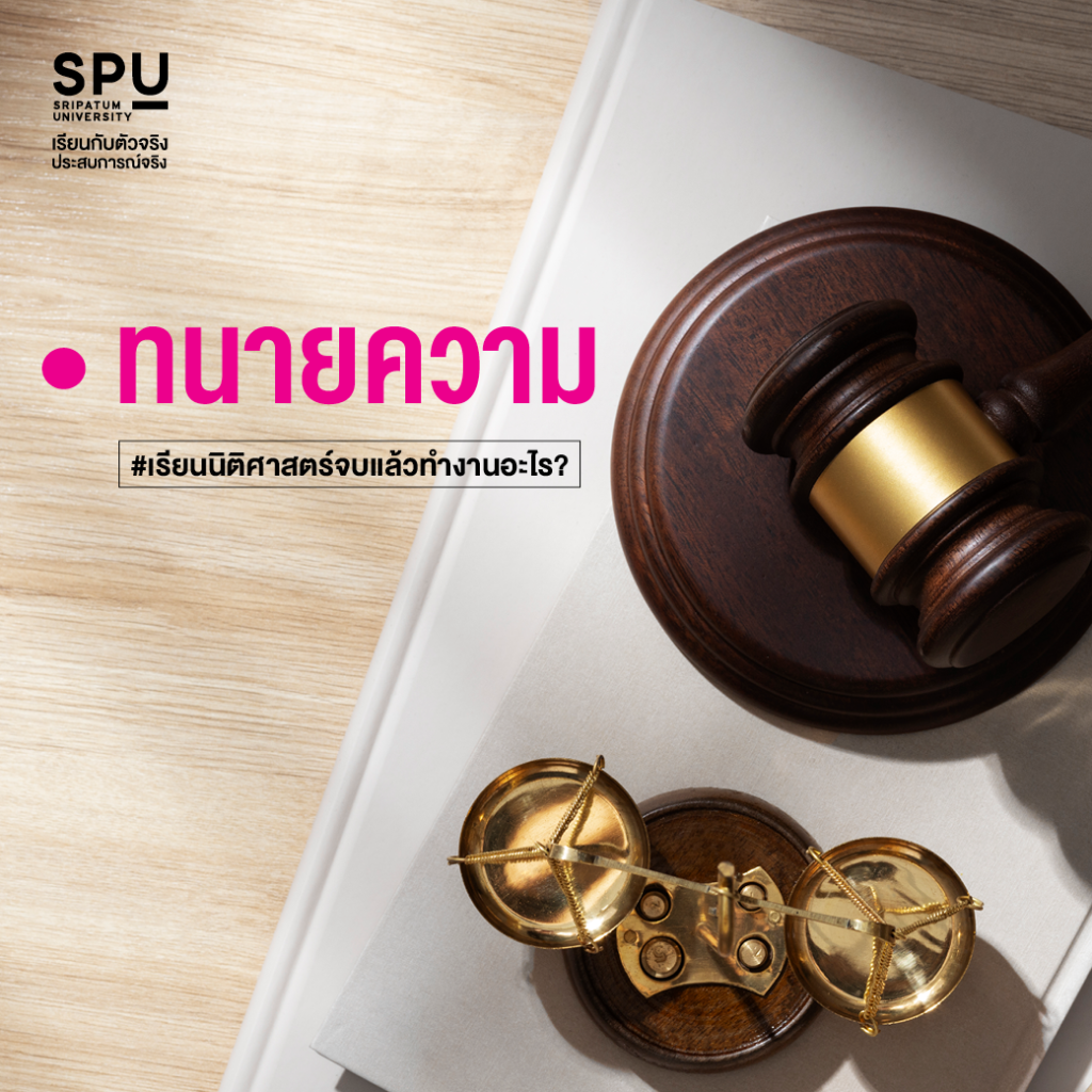 เรียนนิติศาสตร์จบแล้วทำงานอะไร?
