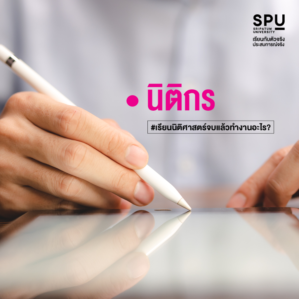 เรียนนิติศาสตร์จบแล้วทำงานอะไร?