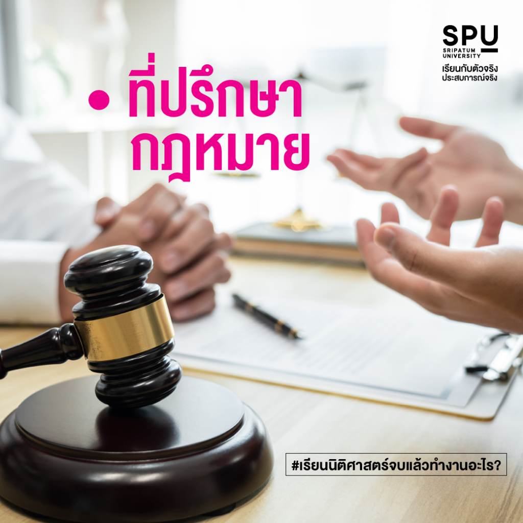 เรียนนิติศาสตร์จบแล้วทำงานอะไร?