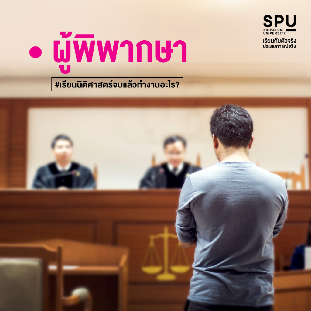 เรียนนิติศาสตร์จบแล้วทำงานอะไร?