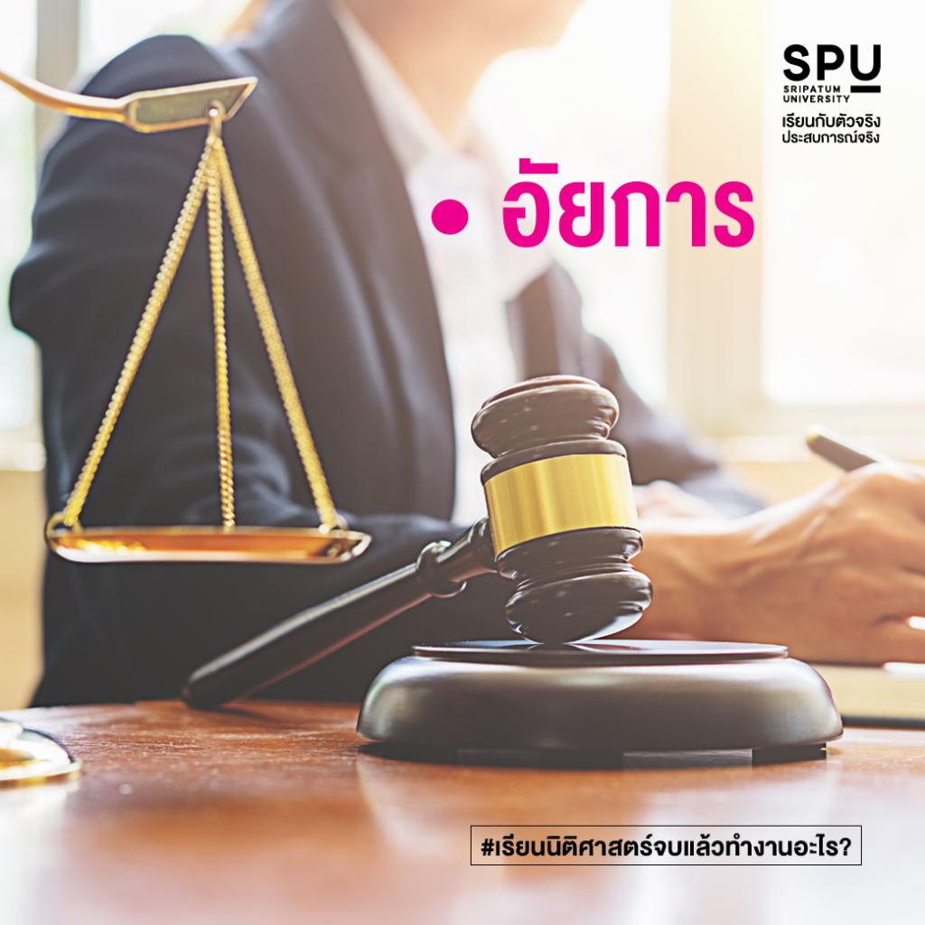 เรียนนิติศาสตร์จบแล้วทำงานอะไร?