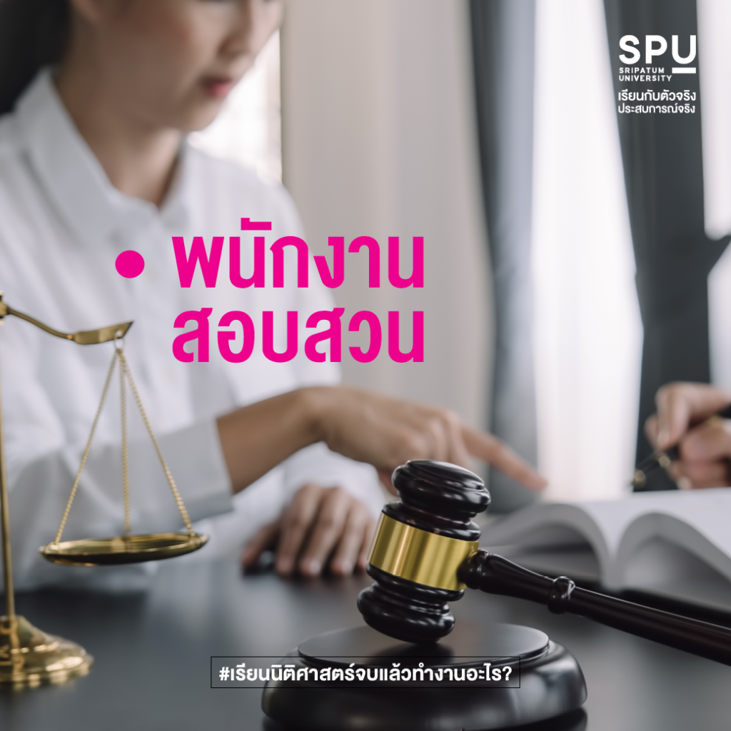 เรียนนิติศาสตร์จบแล้วทำงานอะไร?