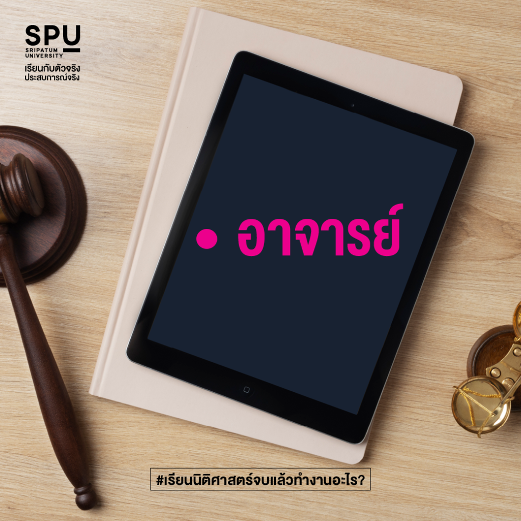 เรียนนิติศาสตร์จบแล้วทำงานอะไร?