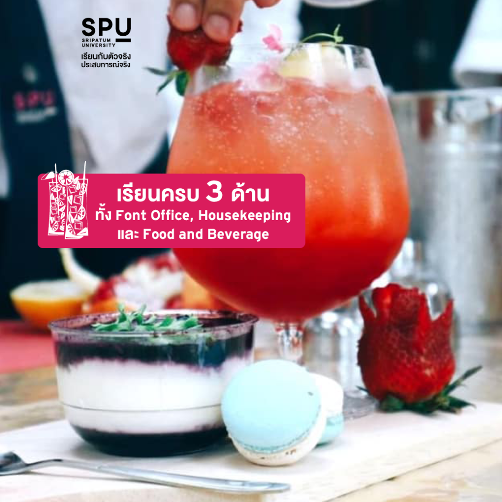 สาขาการจัดการโรงแรมและไมซ์ มีดีอะไรบ้าง?