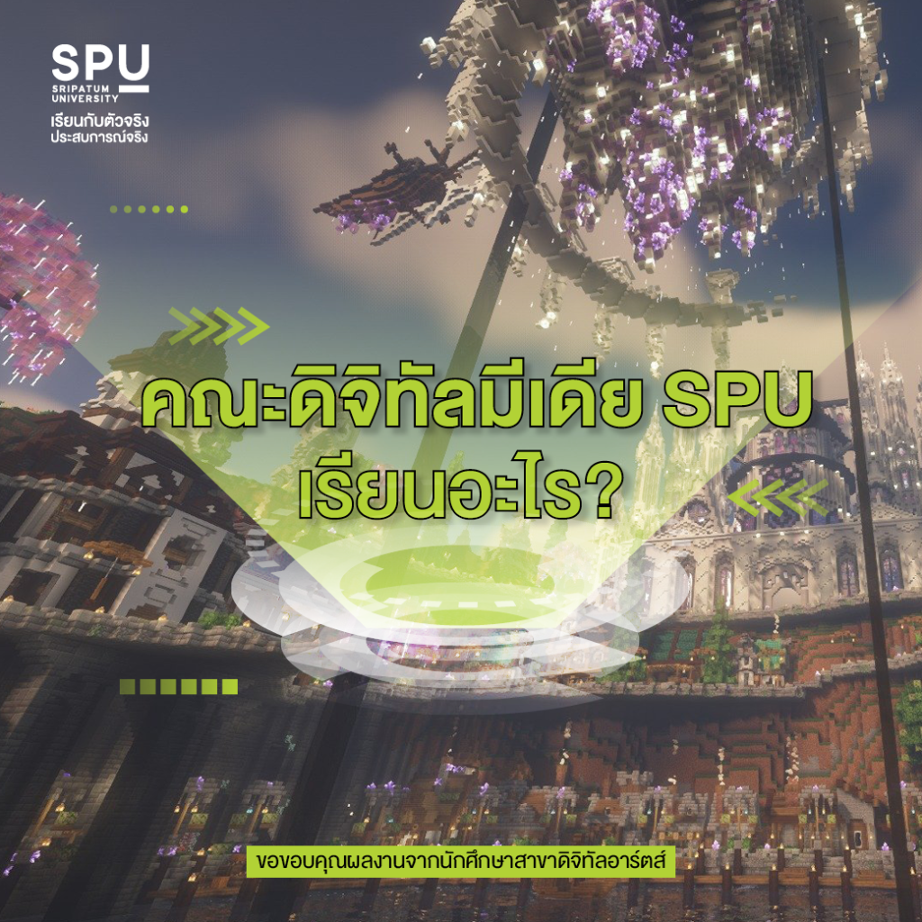 คณะดิจิทัลมีเดีย เรียนอะไร?