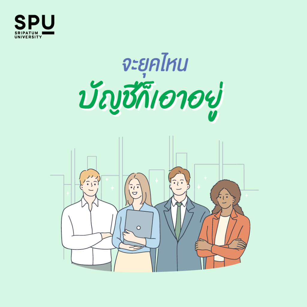 เรียนไปไม่เอ้าท์! 5 เหตุผลทำไมเรียนบัญชียังไงก็ปัง!