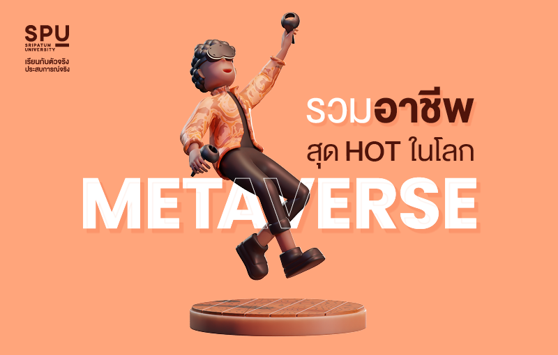 รวมอาชีพสุด HOT ในโลก Metaverse