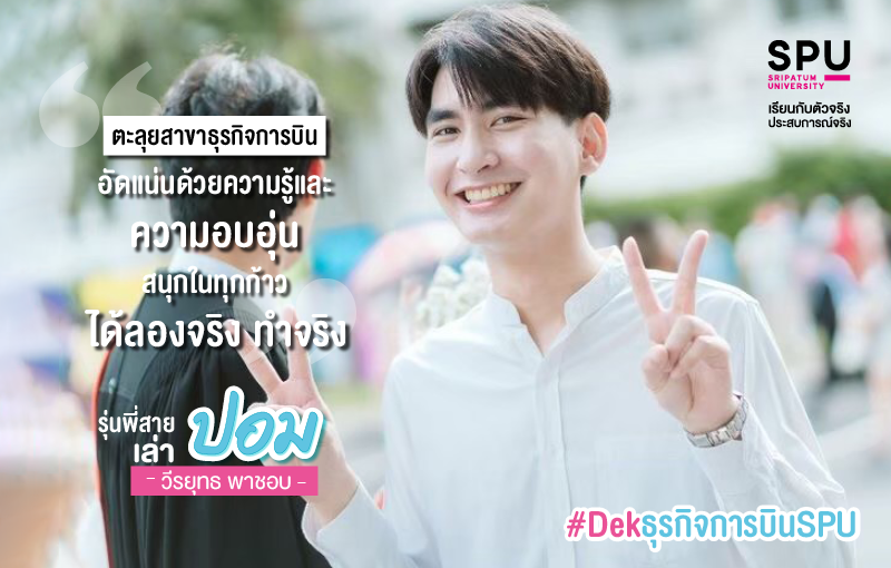 Review ตะลุยสาขาธุรกิจการบิน ได้ลองจริง ทำจริง By พี่ปอม วีรยุทธ พาชอบ