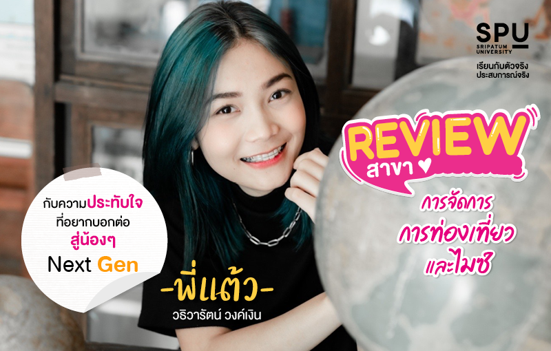 Review สาขาการจัดการท่องเที่ยวและไมซ์ กับความประทับในที่อยากบอกต่อน้องๆ NEXT GEN By พี่แต้ว ธิวารัตน์ วงค์เงิน