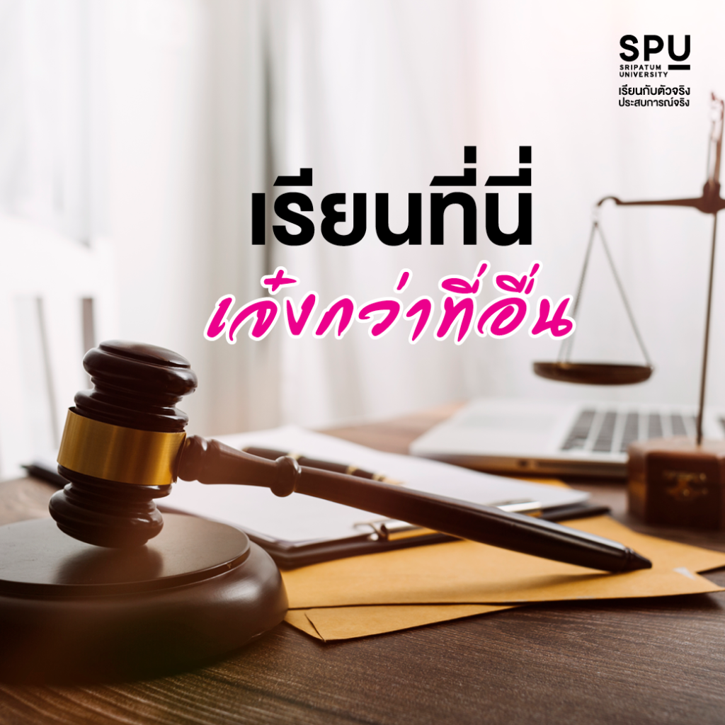 มาดูให้ชัด! ทำไมต้องเรียนนิติศาสตร์ที่ SPU เท่านั้น!