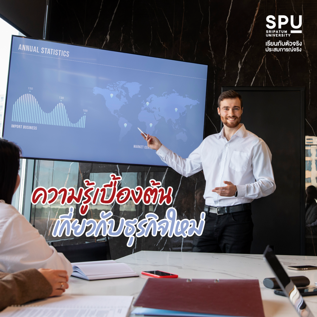 อยากเป็นนักธุรกิจห้ามพลาด! รวม 5 วิชา สุด Cool ของ Sripatum University International College