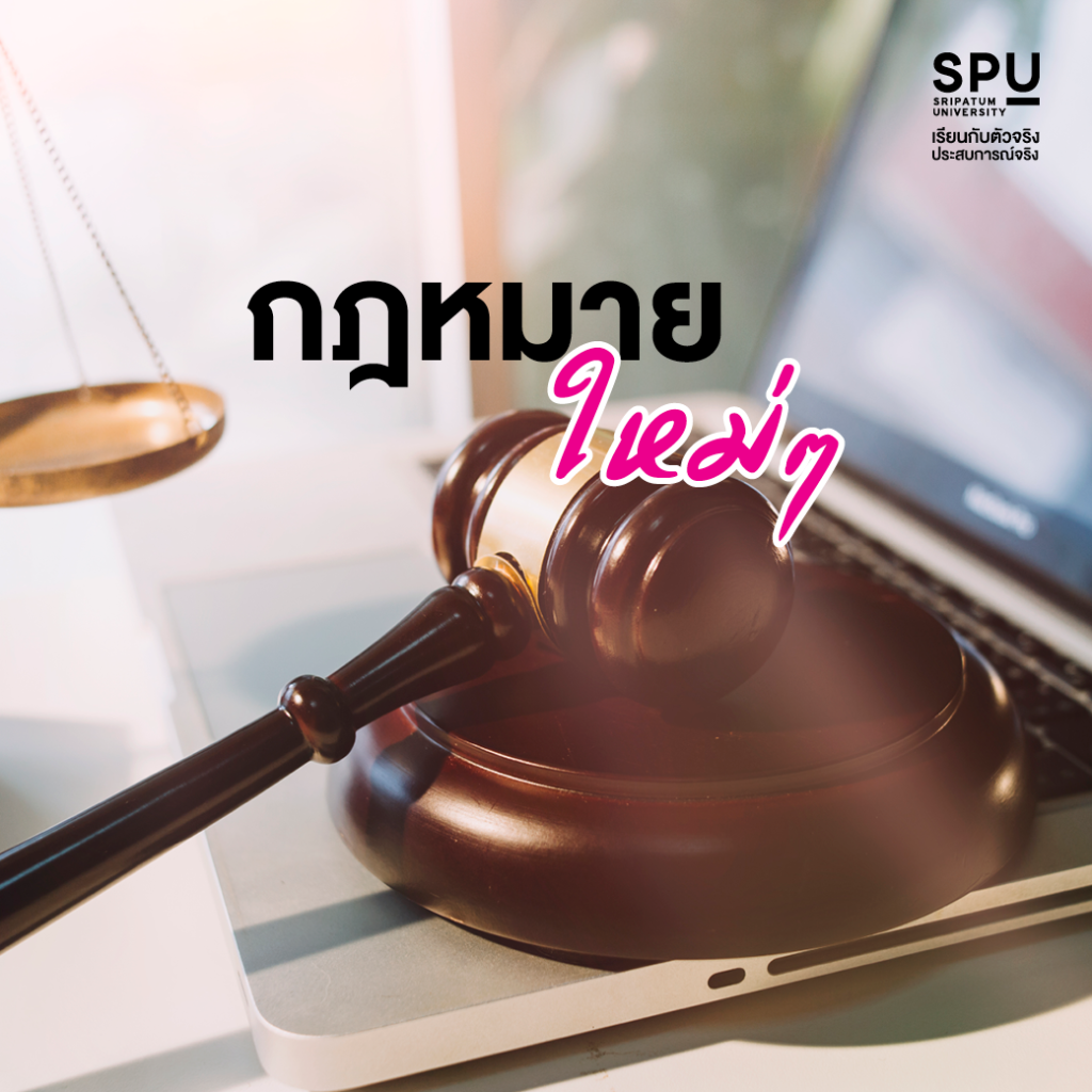 มาดูให้ชัด! ทำไมต้องเรียนนิติศาสตร์ที่ SPU เท่านั้น!