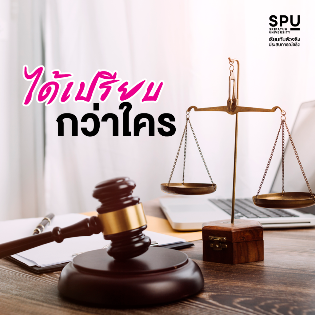 มาดูให้ชัด! ทำไมต้องเรียนนิติศาสตร์ที่ SPU เท่านั้น!