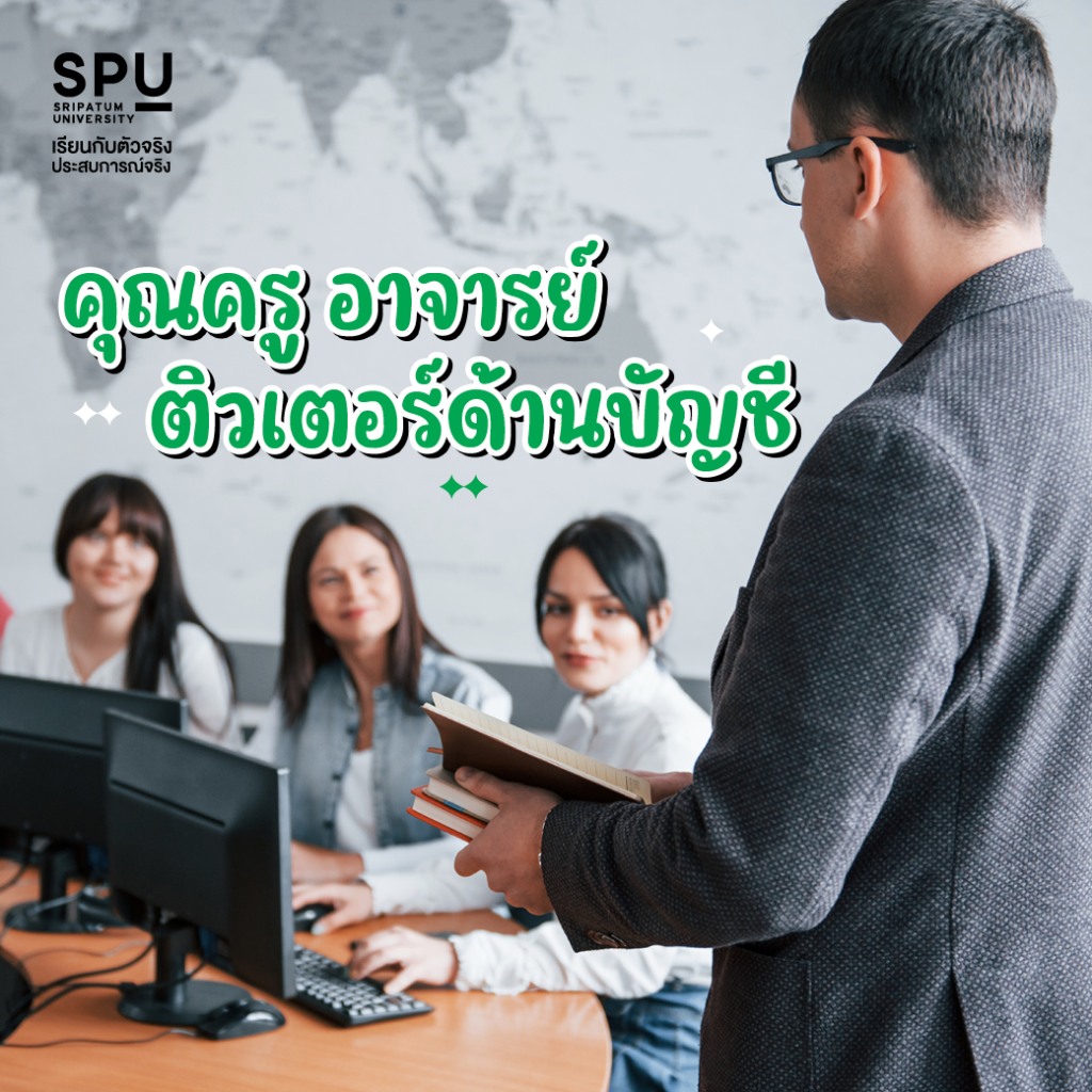 ตอบทุกข้อสงสัย! เรียนบัญชีจบแล้วทำงานอะไรได้บ้าง?