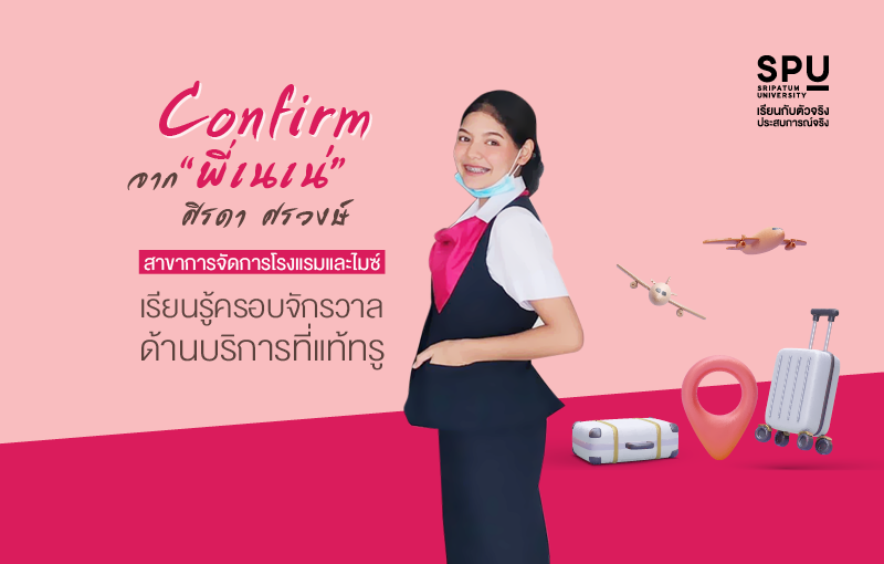 Review สาขาการจัดการโรงแรมและไมซ์ เขาดีจริงๆ Confirm จากพี่เนเน่ ศิรดา ศรวงษ์