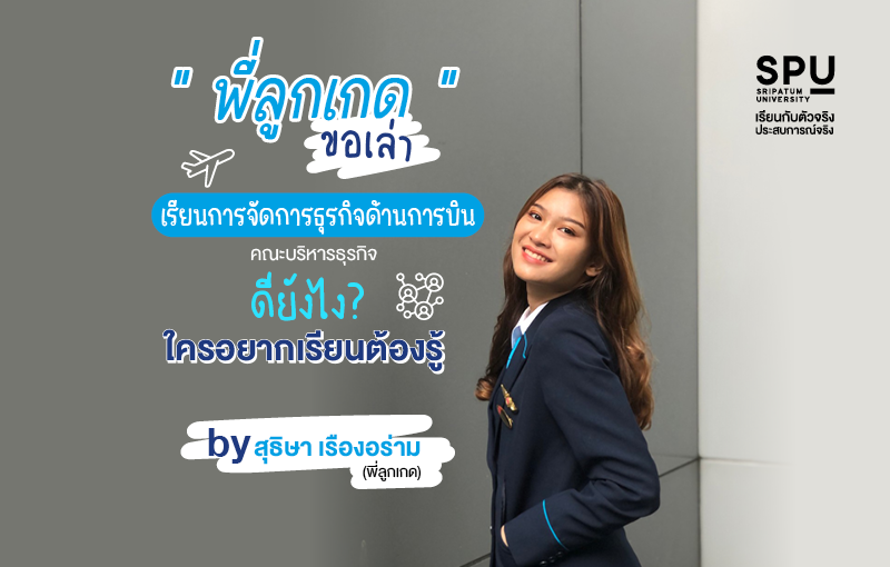 Review การเรียนการจัดการธุรกิจด้านการบิน ดียังไง? By พี่ลูกเกด สุธิษา เรืองอร่าม