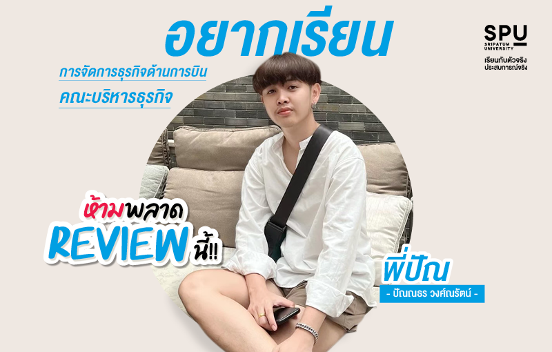 อยากเรียนการเรียนการจัดการธุรกิจด้านการบิน ห้ามพลาด Review นี้!! By พี่ปัณ ปัณณธร วงศ์ณรัตน์