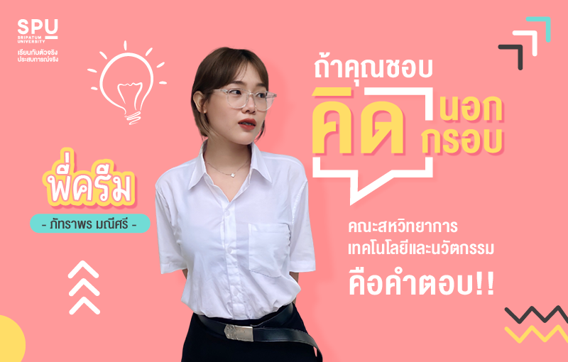ถ้าคุณชอบคิดนอกกรอบ คณะสหวิทยาการ เทคโนโลยีและนวัตกรรม คือคำตอบ!! Review By ครีม ภัทราพร มณีศรี