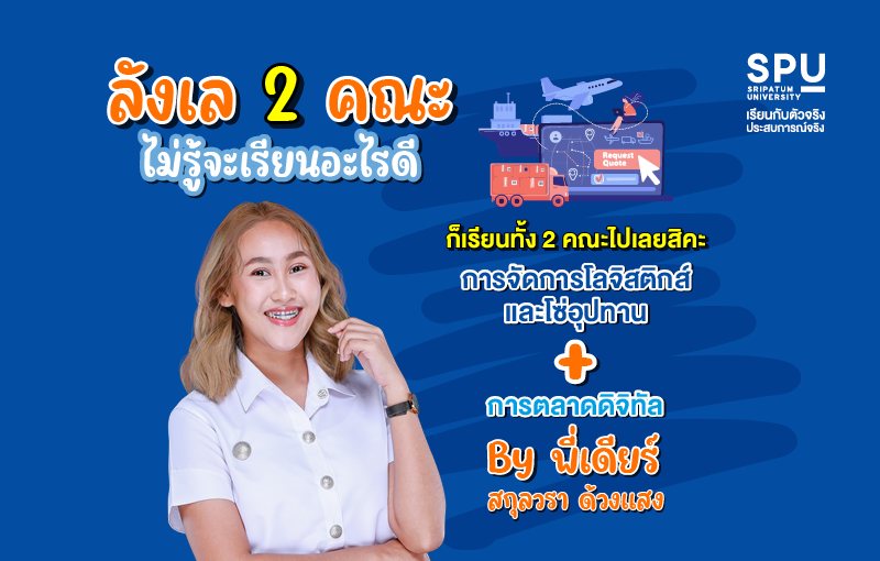 ไม่รู้จะเรียนอะไรดี ก็เรียนทั้ง 2 คณะไปเลย! Review การเรียน Dual Degree วิทยาลัยโลจิสติกส์และซัพพลายเชน By เดียร์ สกุลวรา ด้วงแสง