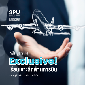 อยากเป็นนักบินพาณิชย์? วิทยาลัยการบินและคมนาคม SPU พร้อมแล้ว!