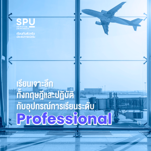 อยากเป็นนักบินพาณิชย์? วิทยาลัยการบินและคมนาคม SPU พร้อมแล้ว!