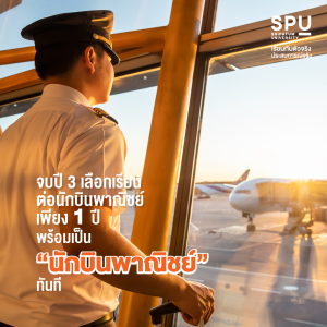 อยากเป็นนักบินพาณิชย์? วิทยาลัยการบินและคมนาคม SPU พร้อมแล้ว!