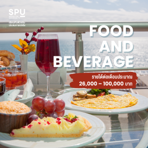 โกยรายได้สุดปัง บนเรือสำราญสุดหรู เริ่มได้ที่ SPU
