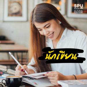 10 อาชีพมาแรง รายได้ดี ปี2023 คณะนิเทศศาสตร์SPU