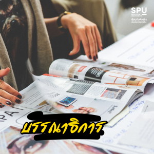 10 อาชีพมาแรง รายได้ดี ปี2023 คณะนิเทศศาสตร์SPU