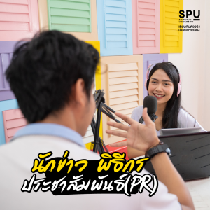 10 อาชีพมาแรง รายได้ดี ปี2023 คณะนิเทศศาสตร์SPU