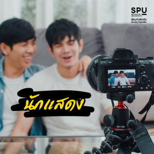 10 อาชีพมาแรง รายได้ดี ปี2023 คณะนิเทศศาสตร์SPU