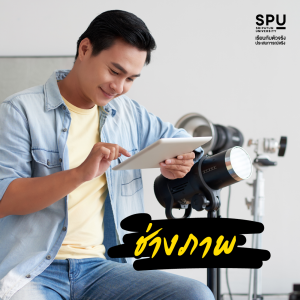 10 อาชีพมาแรง รายได้ดี ปี2023 คณะนิเทศศาสตร์SPU