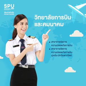 อยากทำงานสายการบิน เรียนคณะอะไรได้บ้าง? ที่ SPU มีให้เลือกทั้งบนเครื่องบินและภาคพื้นดิน