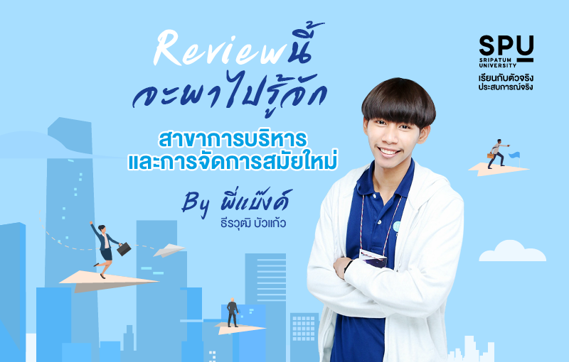 Review นี้ จะพาไปรู้จักสาขาการบริหารและการจัดการสมัยใหม่ By พี่แบ๊งค์ ธีรวุฒิ บัวแก้ว
