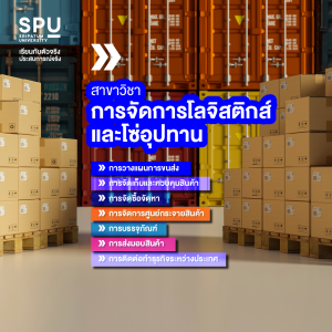 เรียนรู้ทุกกระบวนการ Logistics ตอบโจทย์ธุรกิจยุคดิจิทัล