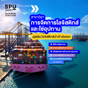 เรียนรู้ทุกกระบวนการ Logistics ตอบโจทย์ธุรกิจยุคดิจิทัล