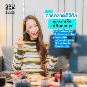 แนะนำสาขาใหม่! 2 สาขามุ่งเน้น ที่โดดเด่นอย่างแตกต่าง คณะบริหารธุรกิจ SPU