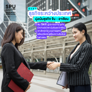 แนะนำสาขาใหม่! 2 สาขามุ่งเน้น ที่โดดเด่นอย่างแตกต่าง คณะบริหารธุรกิจ SPU